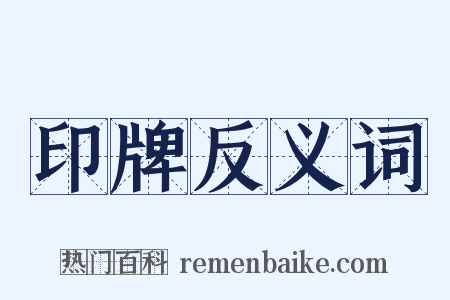 印牌反义词是什么意思的图片